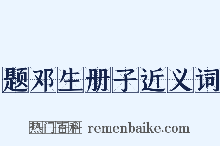 题邓生册子近义词是什么意思的图片